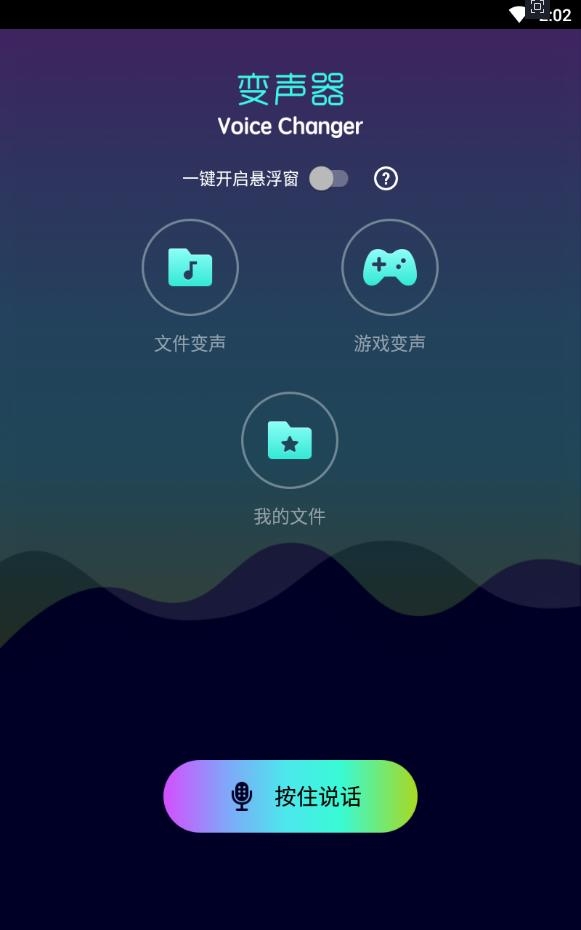 全能变声器破免费版下载