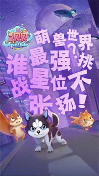 萌兽贝贝最新版