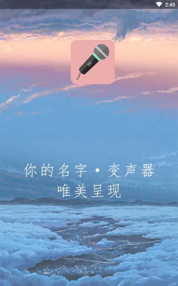 耳鼠变声器推广码破解版下载