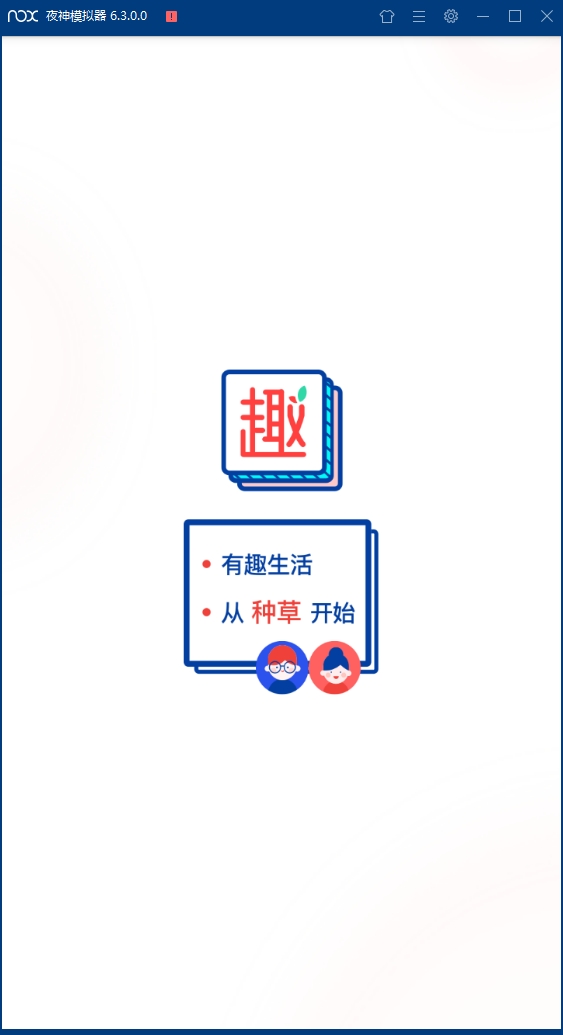 趣种草安卓版下载