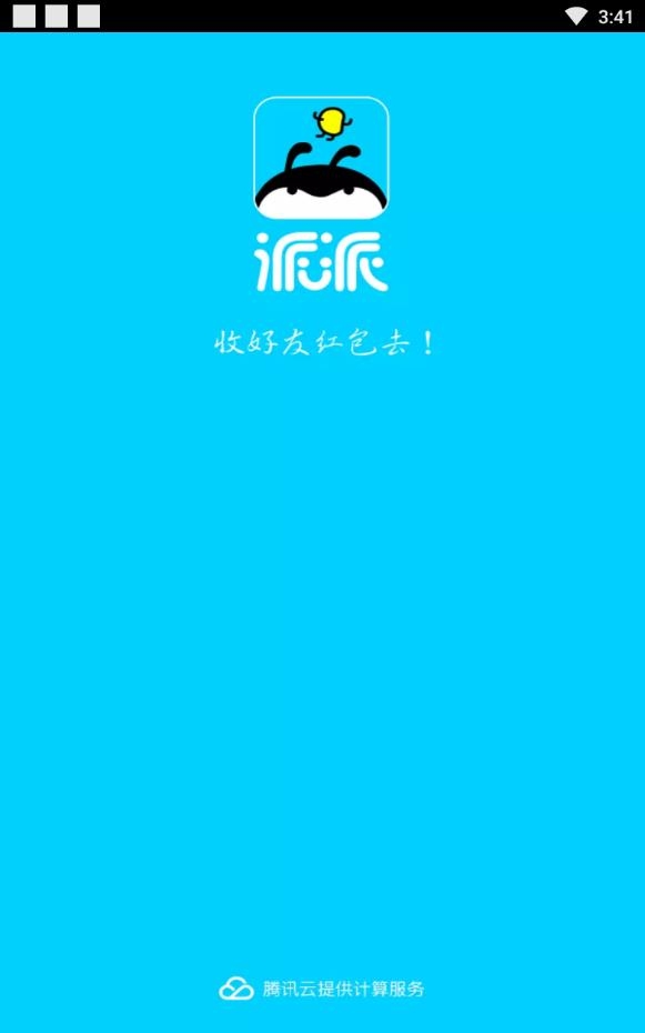 派派官方老版本下载