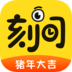 刻间最新版下载