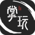 掌玩安卓版下载
