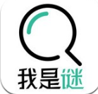 我是谜最新版下载