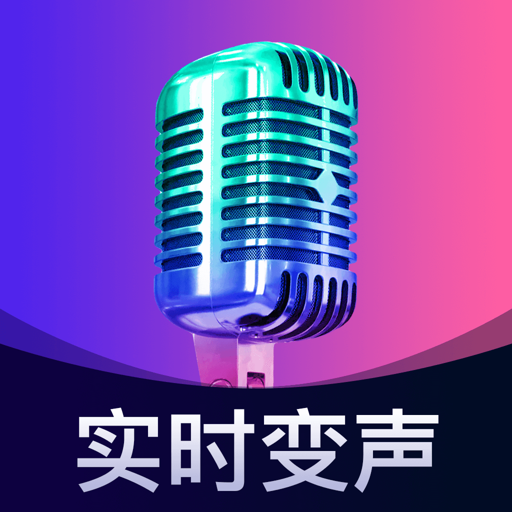 魔音变声精灵手机版下载安装