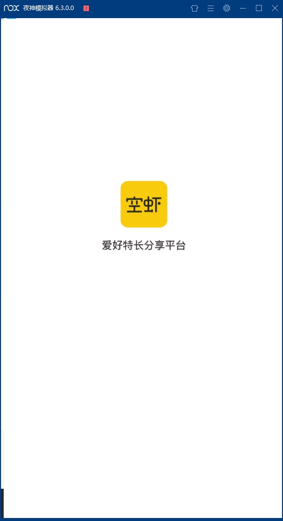 空虾安卓版下载