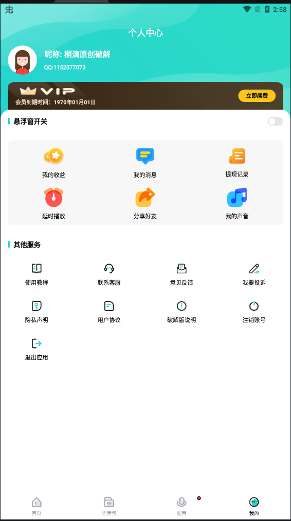 魔音变声器青春版永久会员版