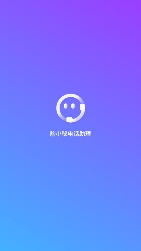 豹小秘电话助理最新免费版下载