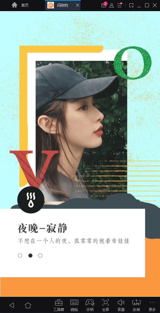 闪你约安卓版下载