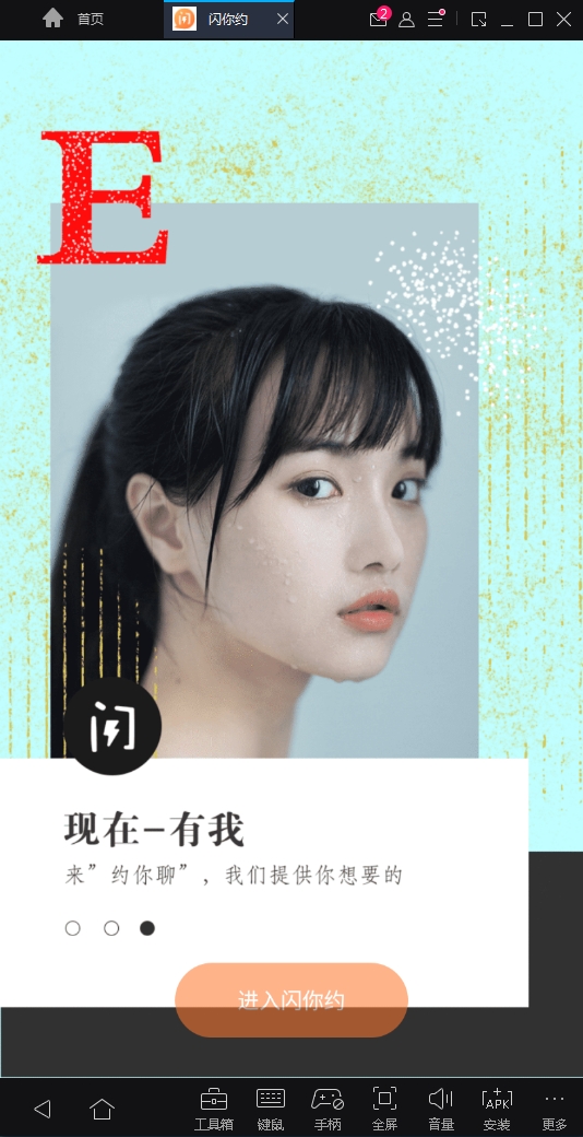 闪你约安卓版下载