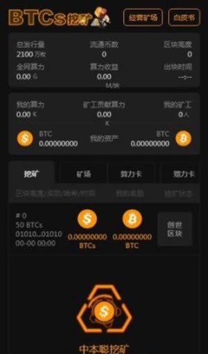 中本聪手机免费挖矿v2.0