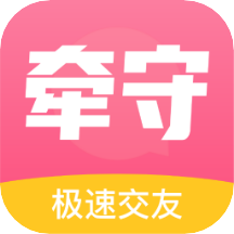 牵守