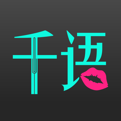 千语空间app
