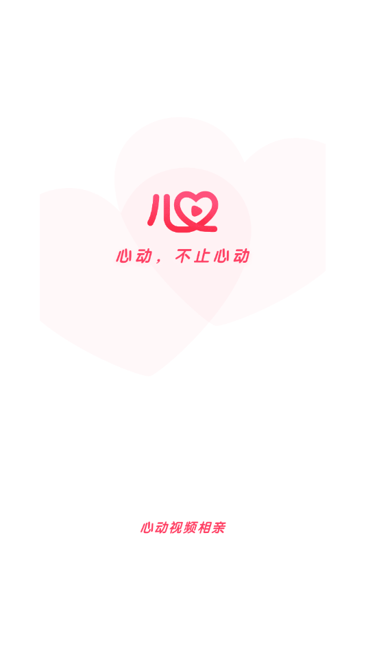 心动视频相亲官网版下载