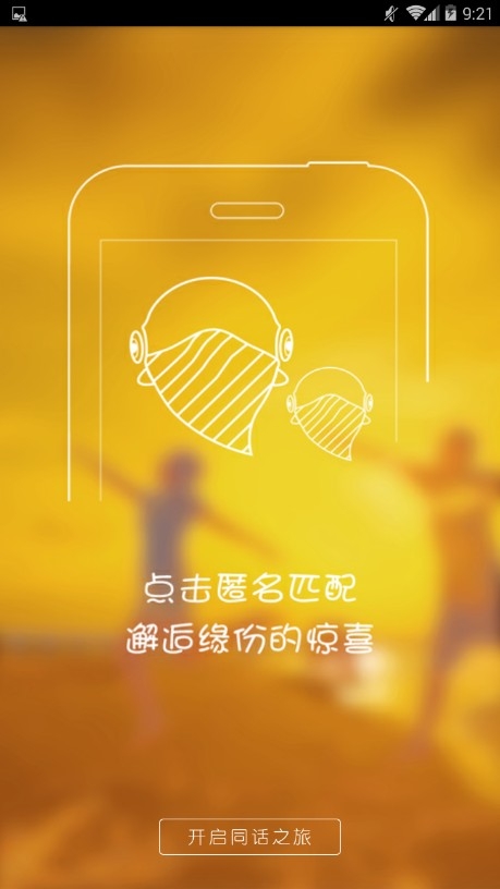同话安卓软件下载