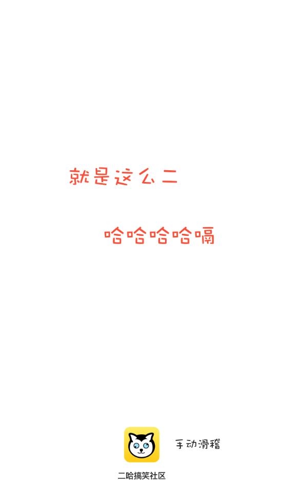 二哈官方版