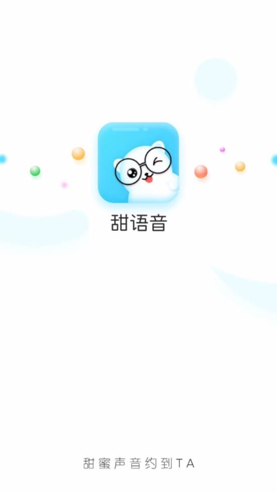甜语音最新版