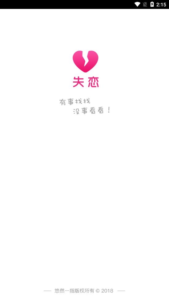 失恋2022免费版下载