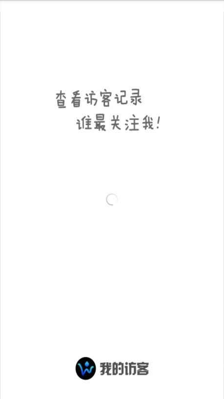 我的访客安卓软件下载