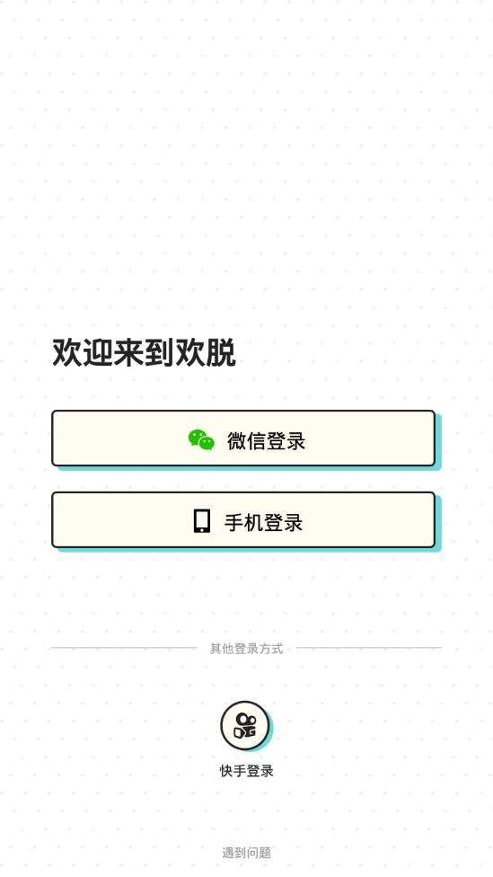 欢脱官方版