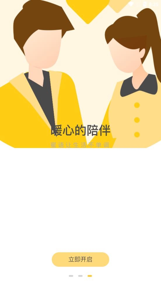 蜜语语音最新版下载