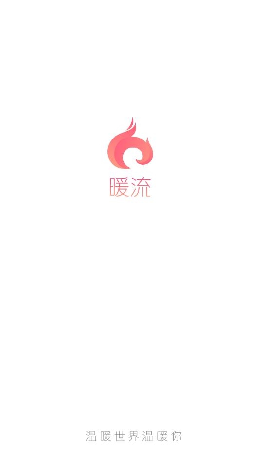 暖流最新版