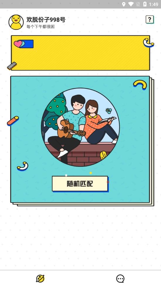欢脱官方版