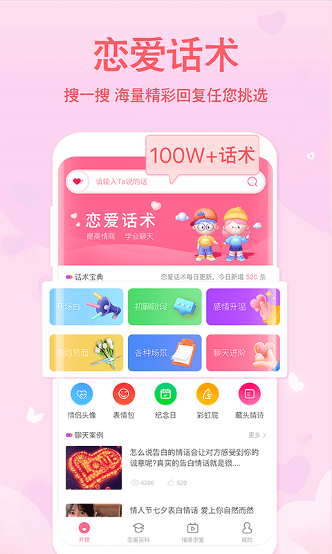恋爱轻语话术app