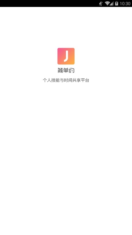 简单约安卓软件下载