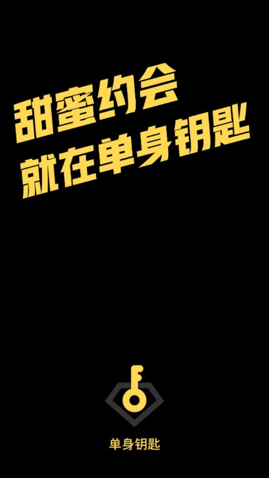 单身钥匙最新手机版
