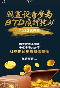 btd挖矿app官网v1.4