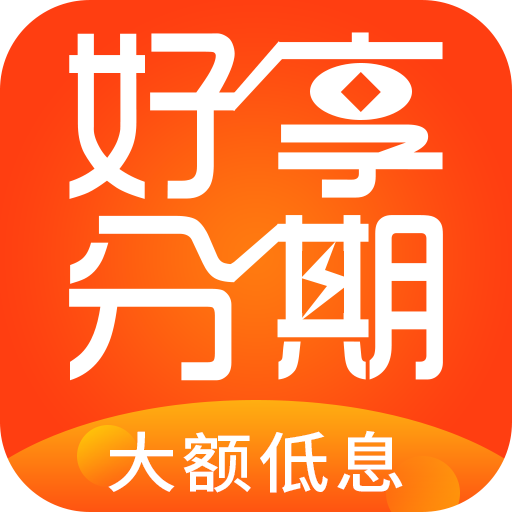 好享分期app下载地址v3.0