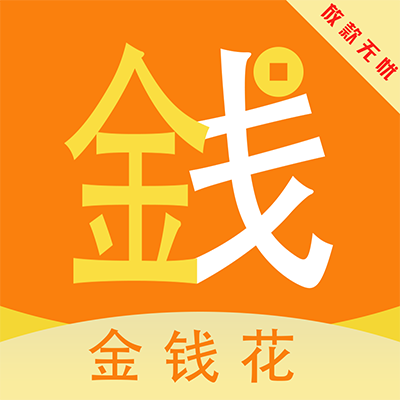 金钱花借款app入口v3.2