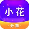 小花分期app下载安装v3.0