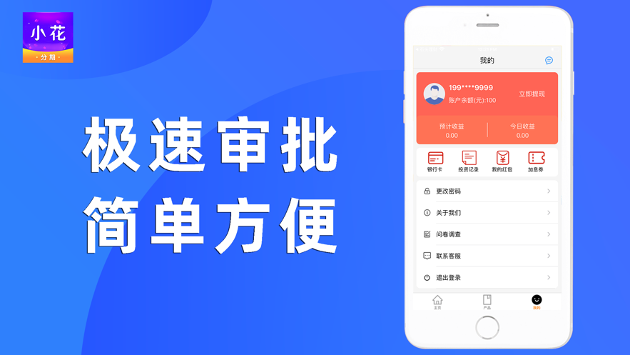 小花分期app下载安装v3.0