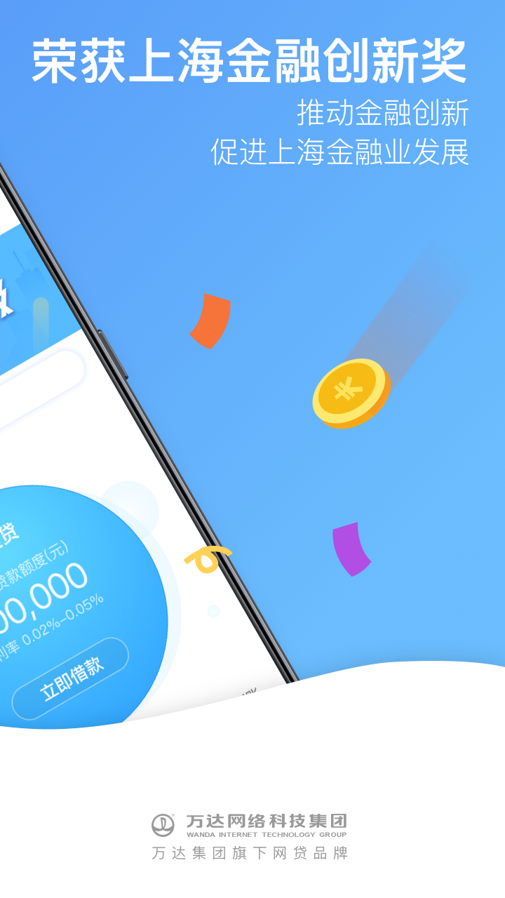 万达贷app下载安卓v1.4