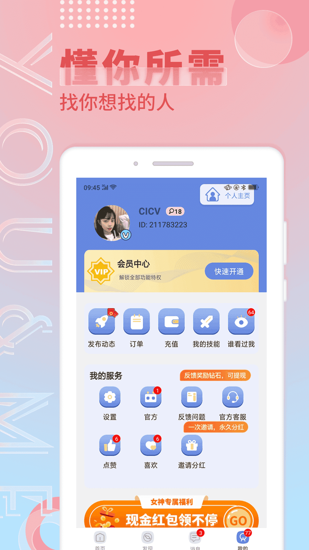 觅语交友app