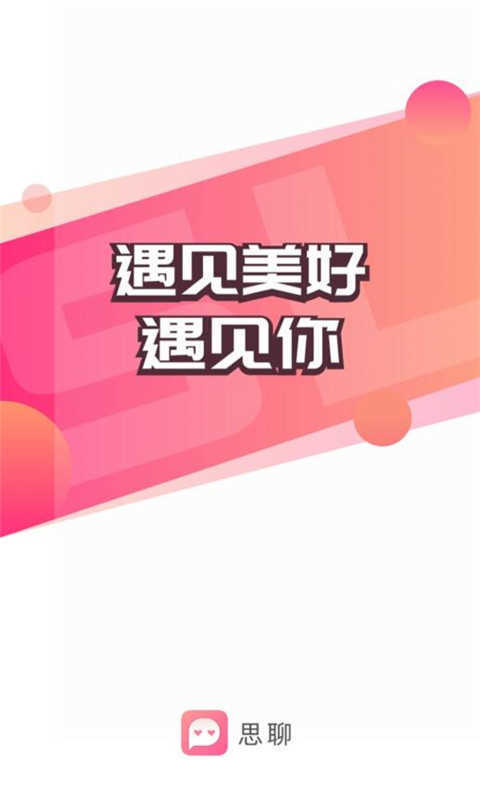 思聊一对一视频聊天
