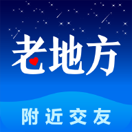 老地方交友App