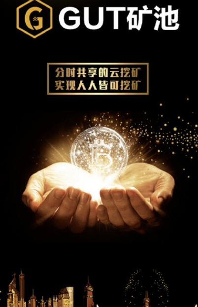 gut矿池下载iosv2.1