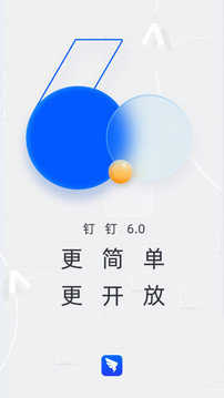 钉钉手机版下载