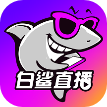 白鲨直播v1.4.10