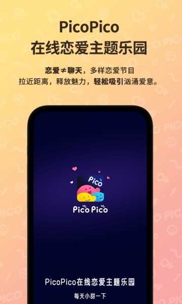 picopico交友软件