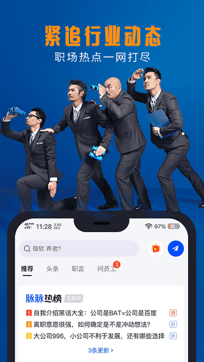 脉脉职场软件