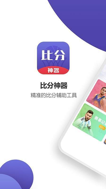 比分神器v1.0.1