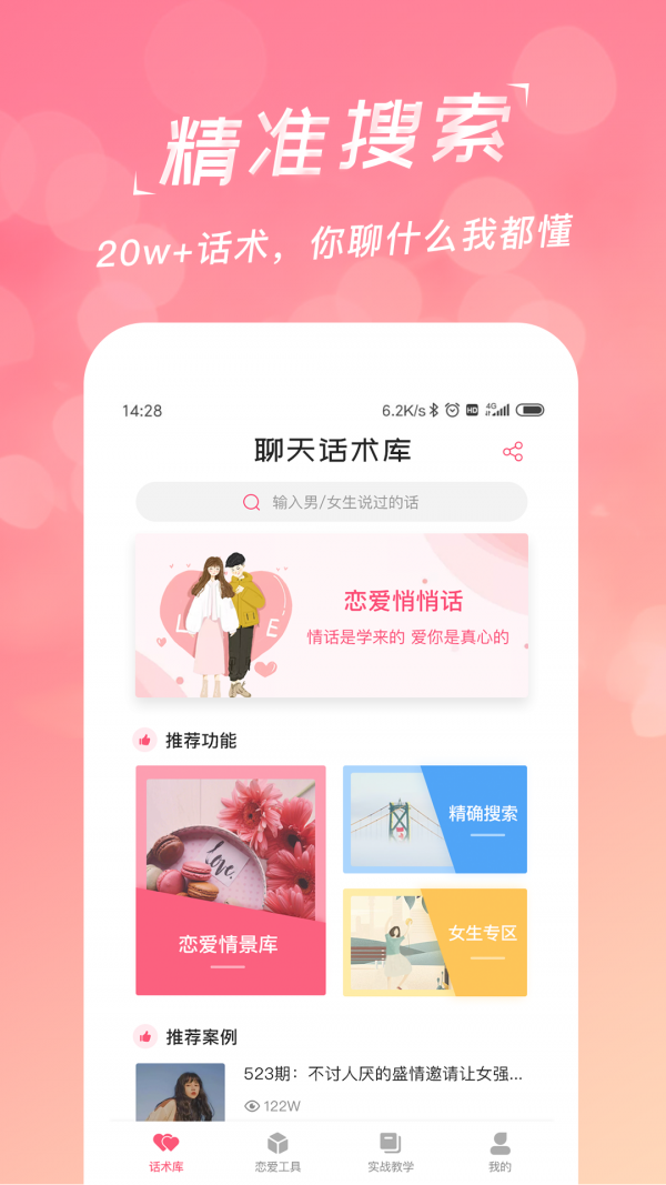 恋爱聊天话术库app