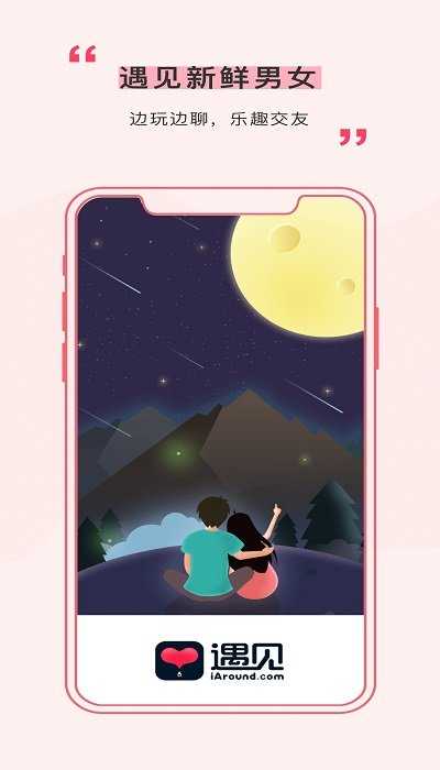 遇见（iAround）app新版