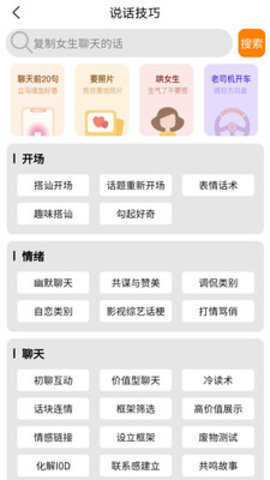 恋爱话术技巧软件