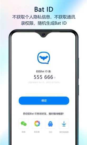 蝙蝠聊天（BatChat）app最新版