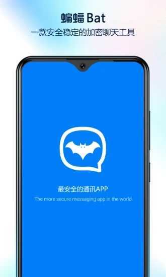 蝙蝠聊天（BatChat）app最新版